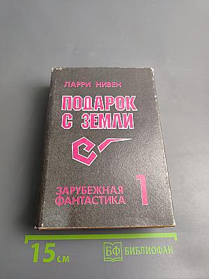 Подарок с Земли