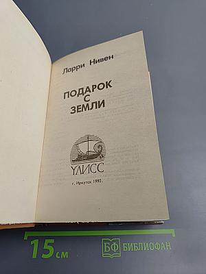 Подарок с Земли