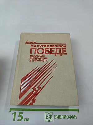 На пути к великой победе: Советская дипломатия в 1941–1945 гг.