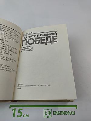 На пути к великой победе: Советская дипломатия в 1941–1945 гг.