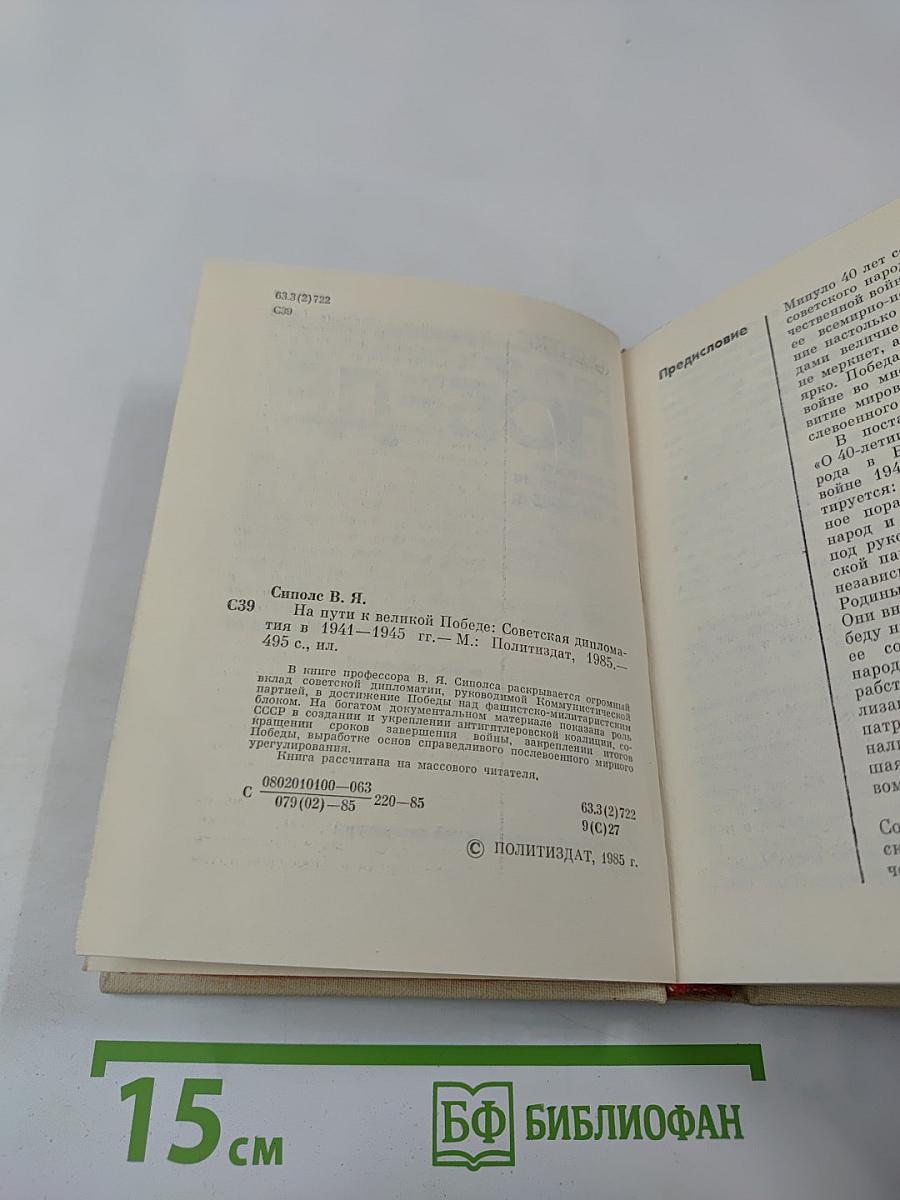 На пути к великой победе: Советская дипломатия в 1941–1945 гг.