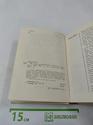 На пути к великой победе: Советская дипломатия в 1941–1945 гг.