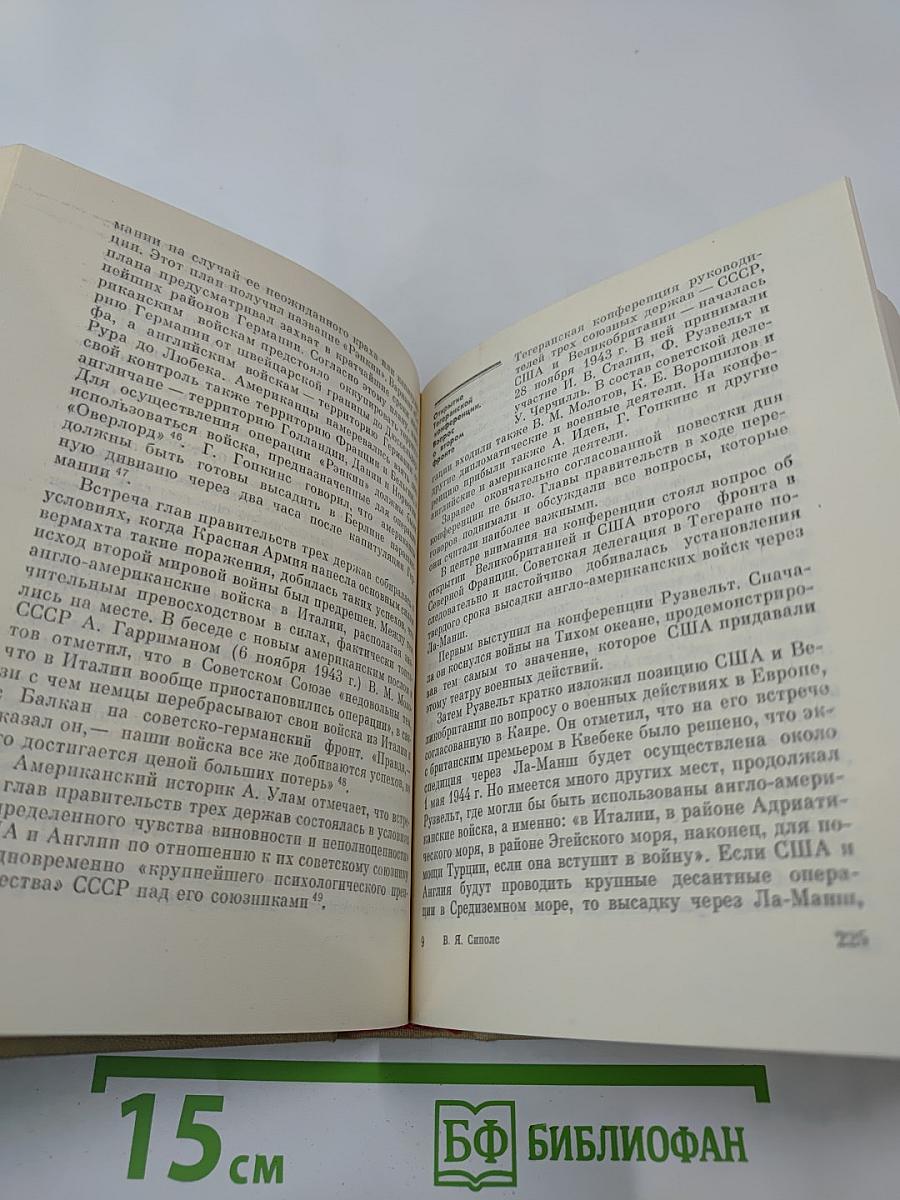 На пути к великой победе: Советская дипломатия в 1941–1945 гг.