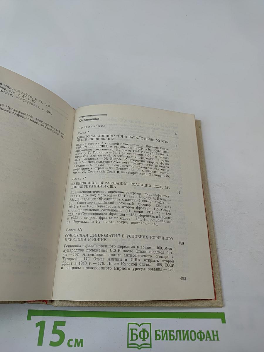 На пути к великой победе: Советская дипломатия в 1941–1945 гг.