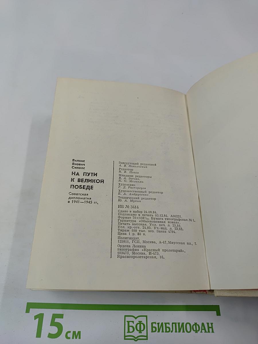 На пути к великой победе: Советская дипломатия в 1941–1945 гг.