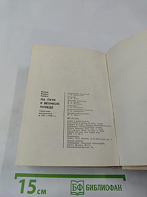 На пути к великой победе: Советская дипломатия в 1941–1945 гг.