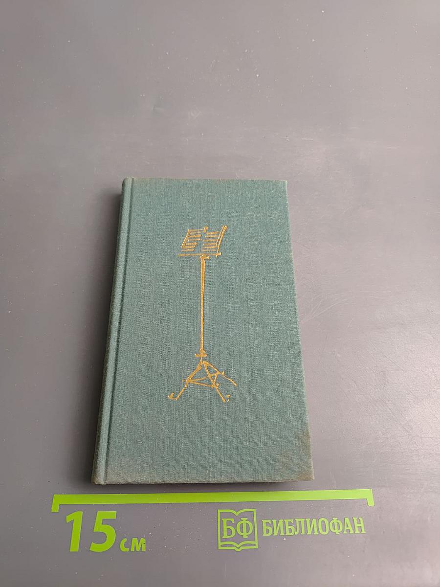 Wenn Liszt ein Tagebuch geführt hätte...