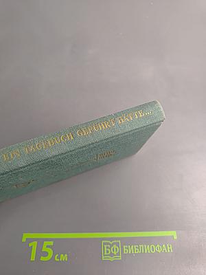 Wenn Liszt ein Tagebuch geführt hätte...