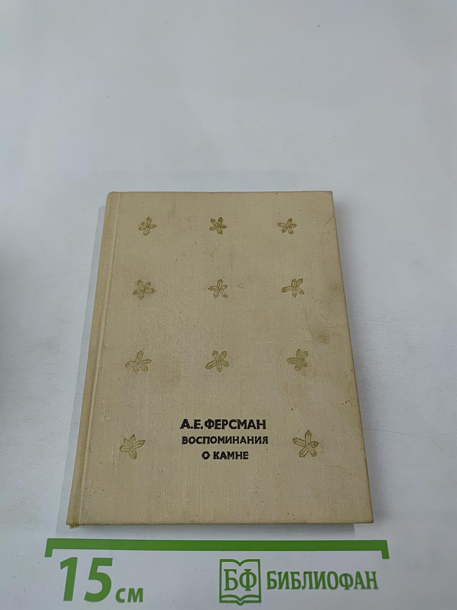 Воспоминания о камне