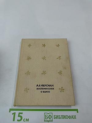 Воспоминания о камне