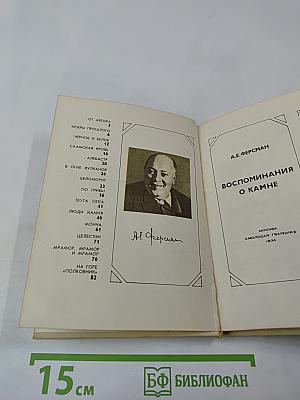 Воспоминания о камне