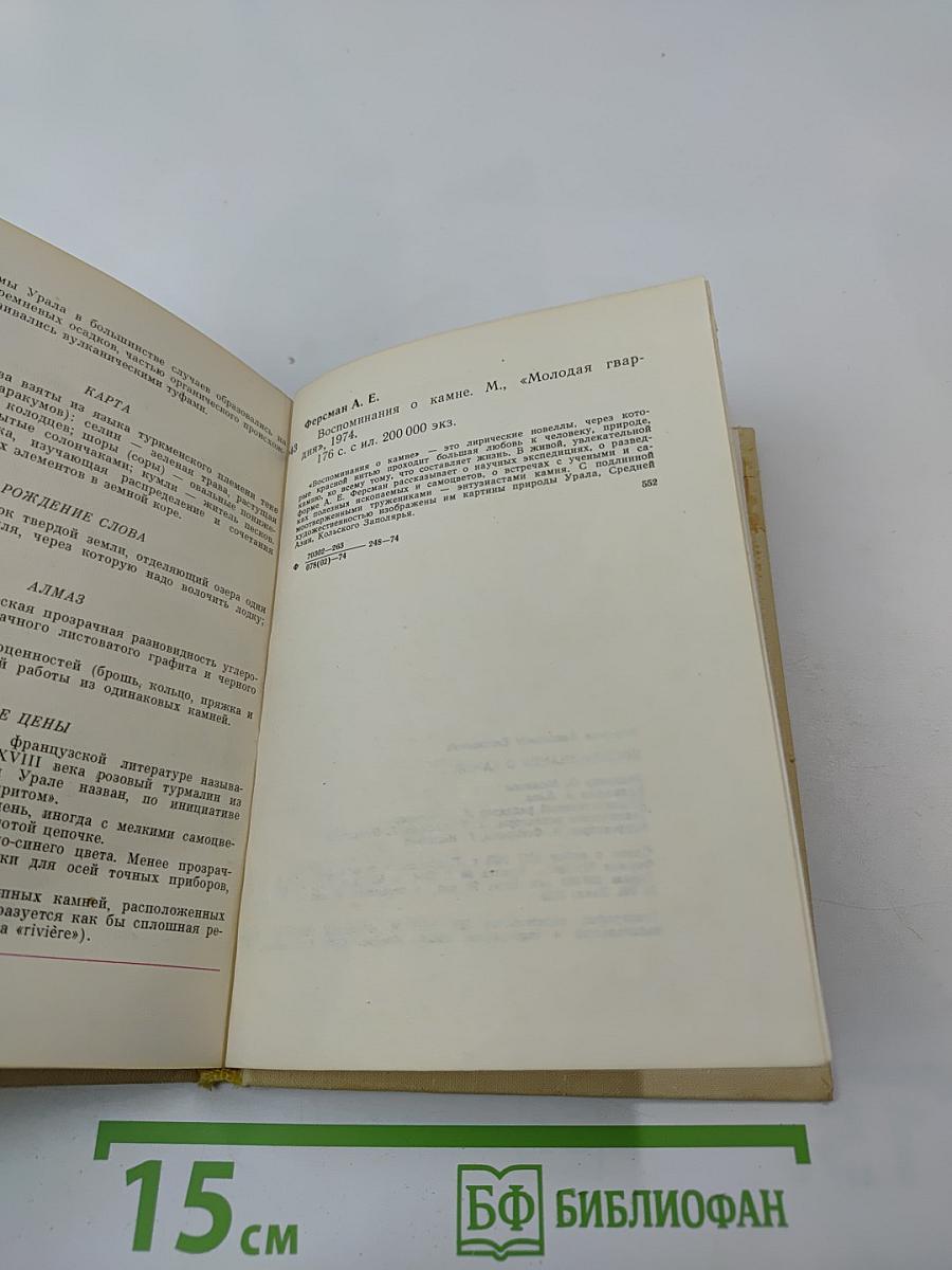 Воспоминания о камне