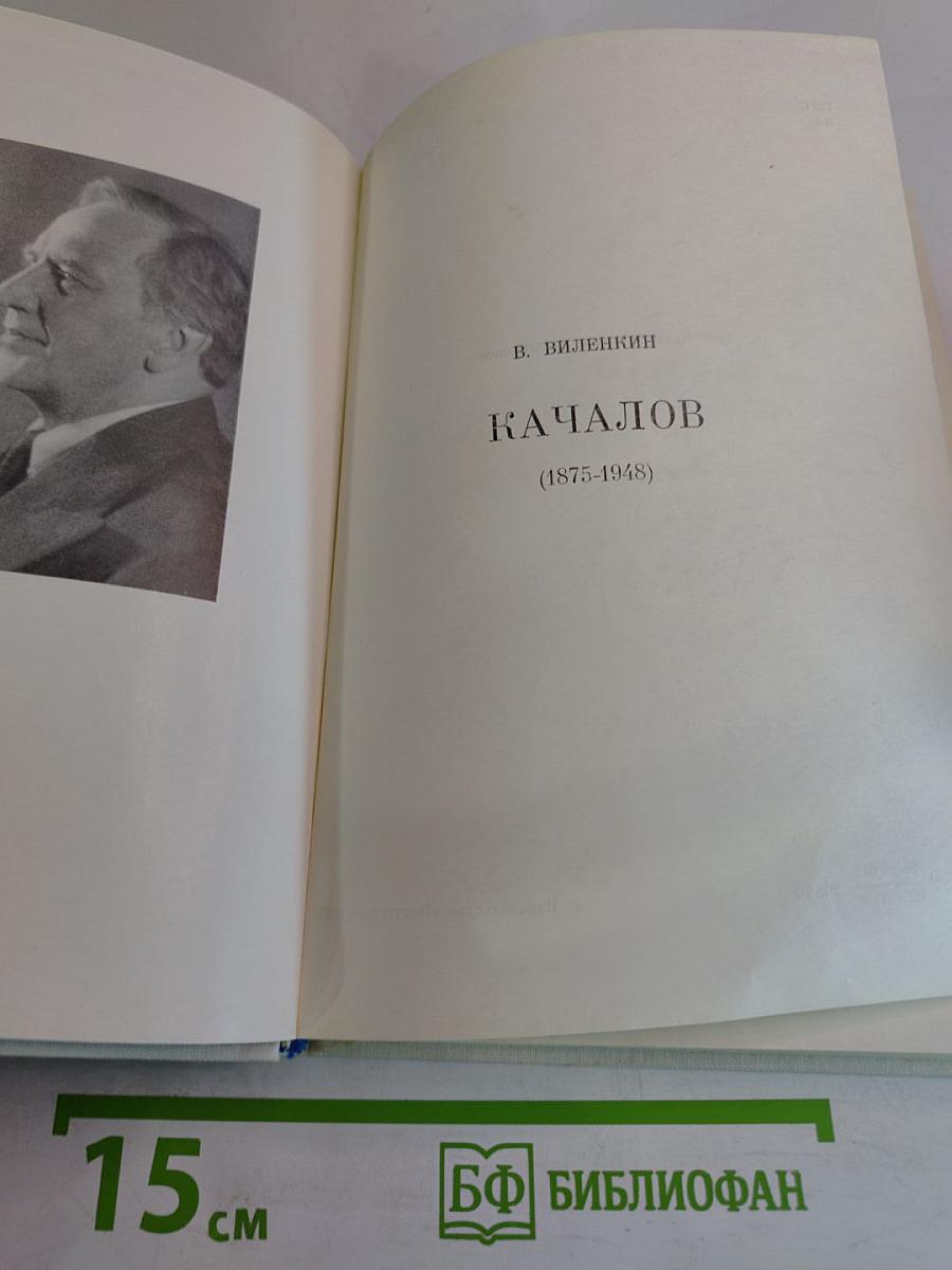 Качалов (1875-1948)