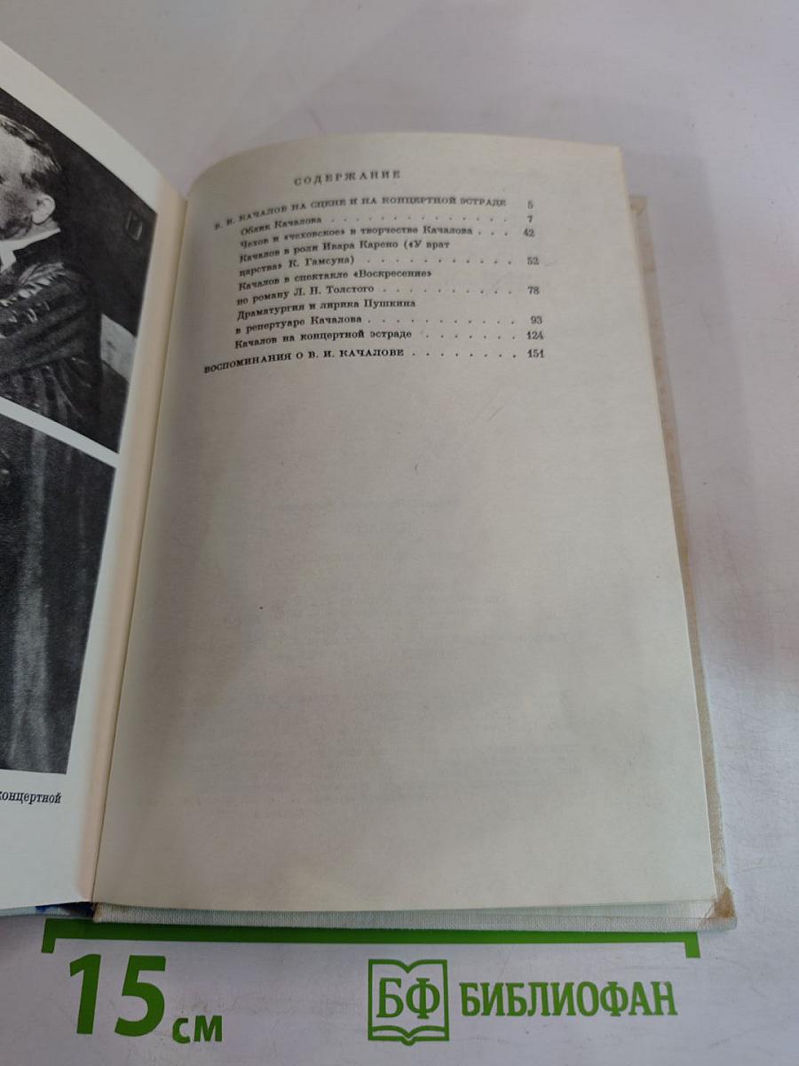 Качалов (1875-1948)