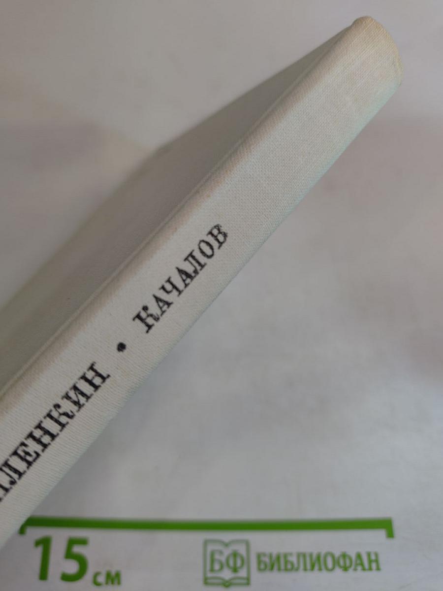 Качалов (1875-1948)