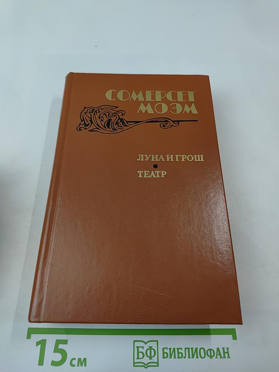 Луна и грош. Театр. Рассказы