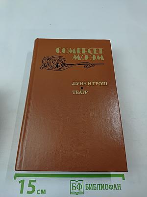 Луна и грош. Театр. Рассказы