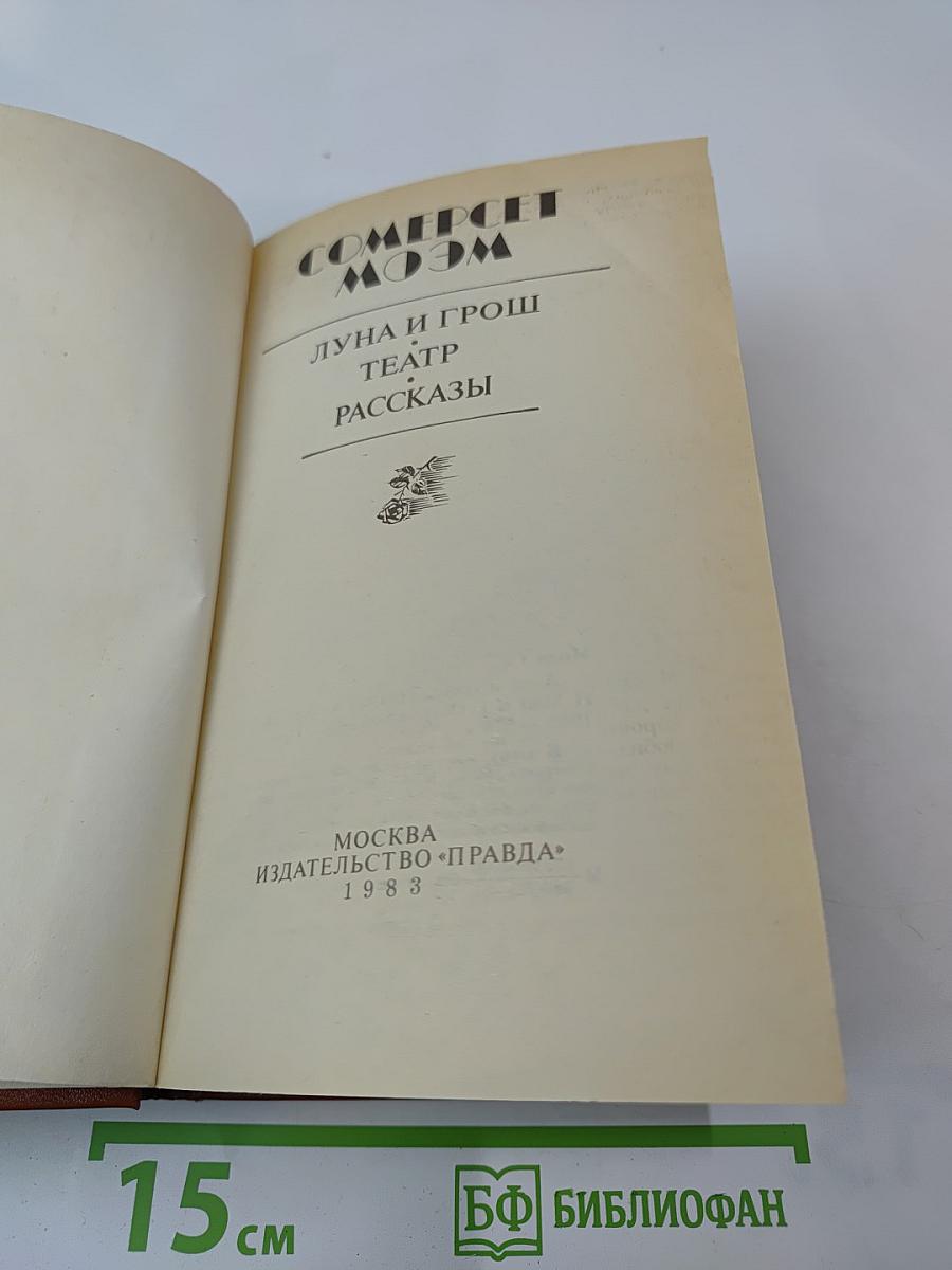 Луна и грош. Театр. Рассказы