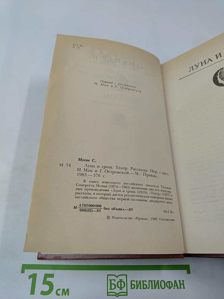 Луна и грош. Театр. Рассказы