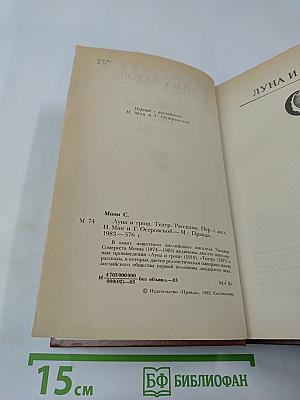 Луна и грош. Театр. Рассказы