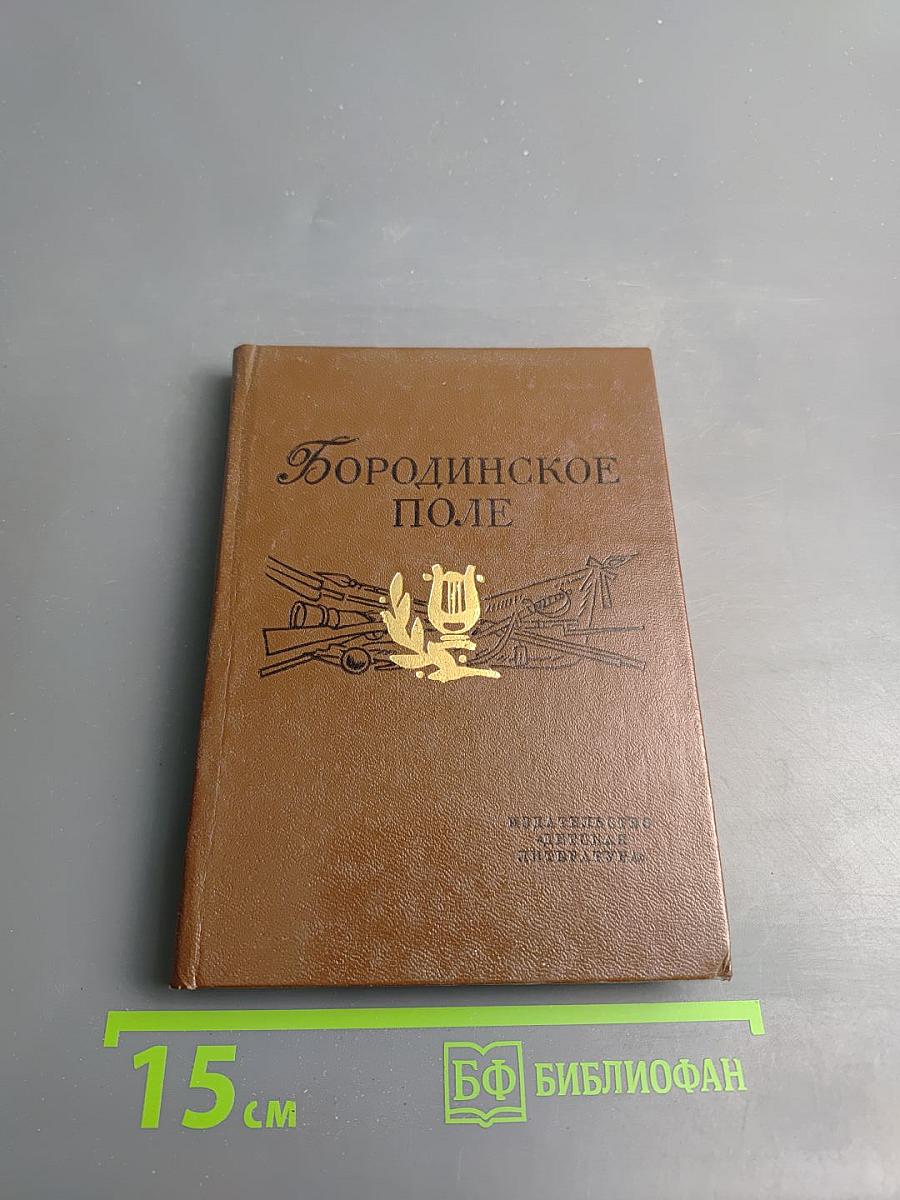 Бородинское поле: 1812 год в русской поэзии