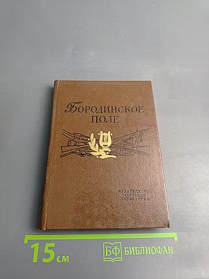 Бородинское поле: 1812 год в русской поэзии