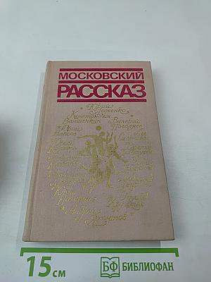 Московский рассказ