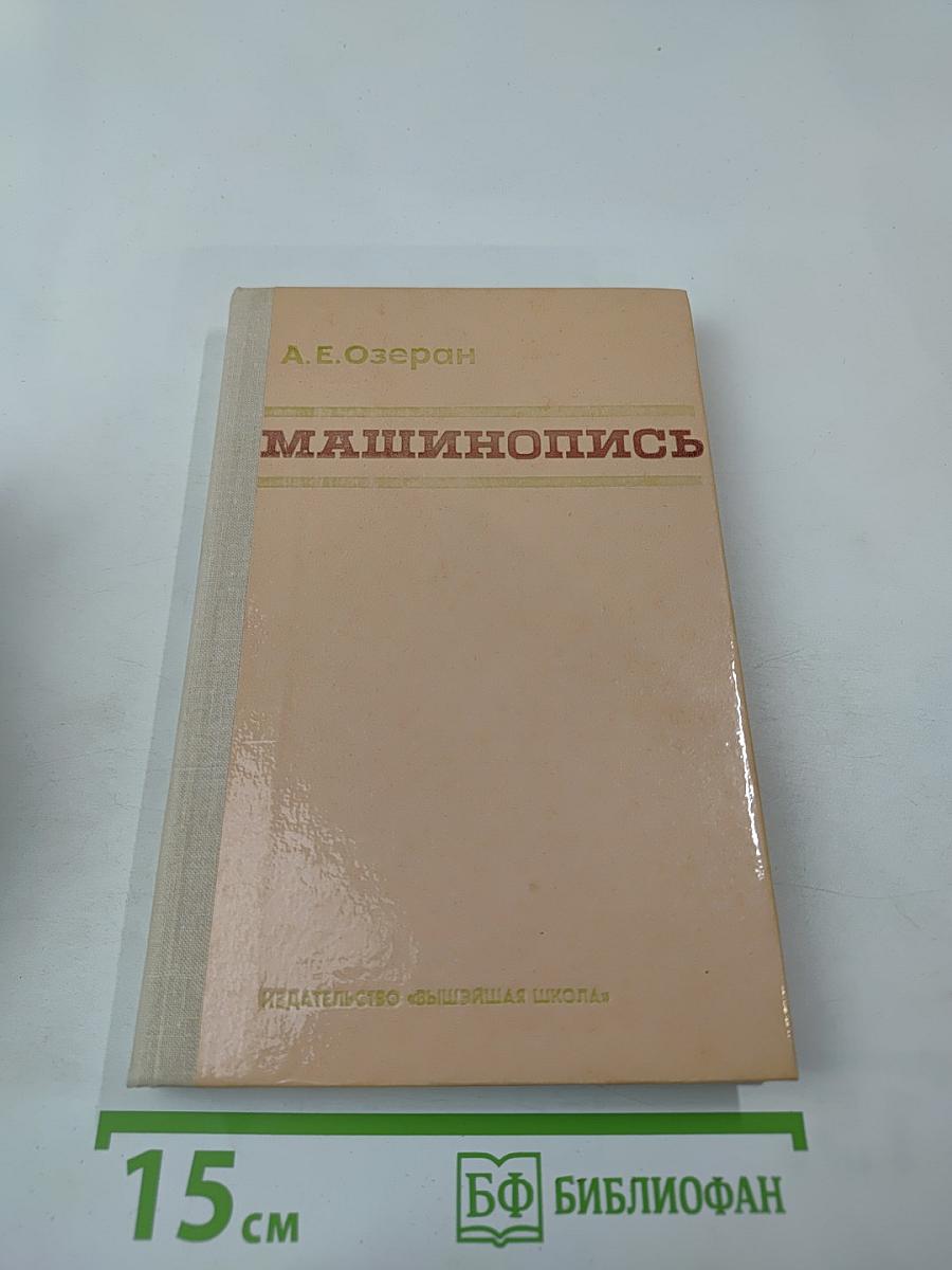 Машинопись