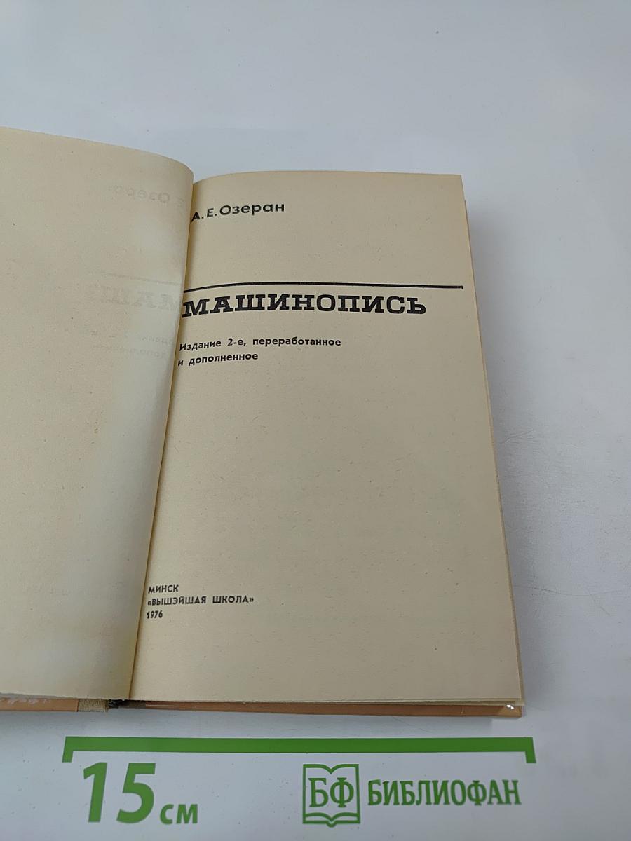 Машинопись