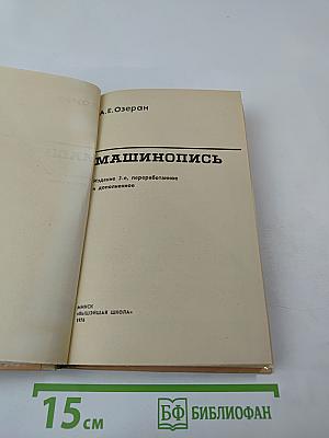 Машинопись