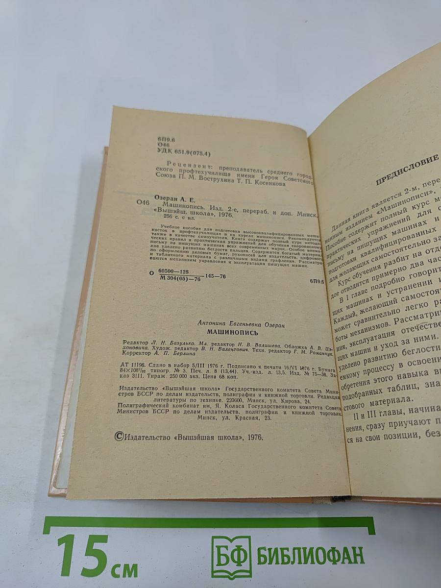 Машинопись