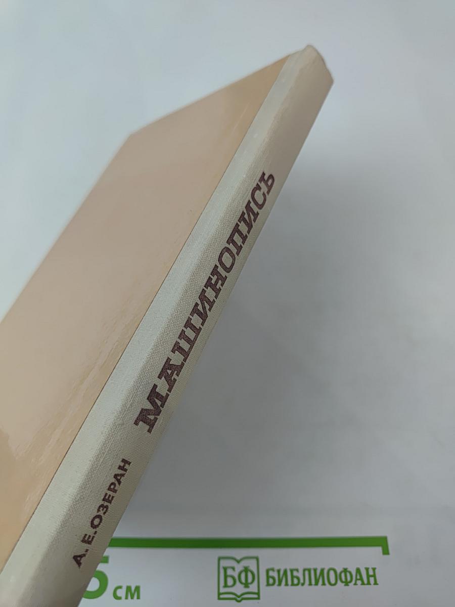 Машинопись