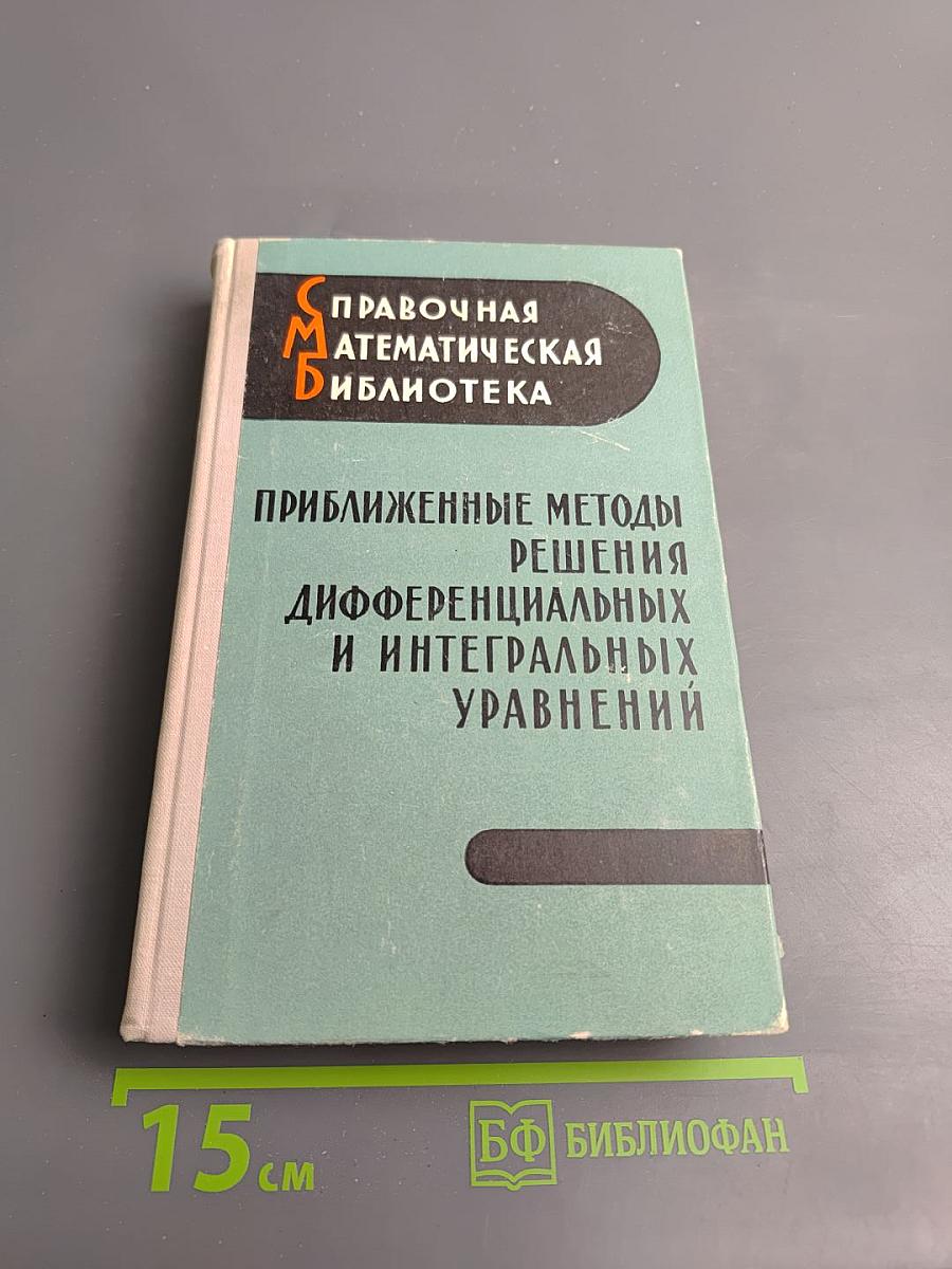 Приближенные методы решения дифференциальных и интегральных уравнений