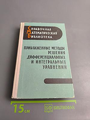 Приближенные методы решения дифференциальных и интегральных уравнений