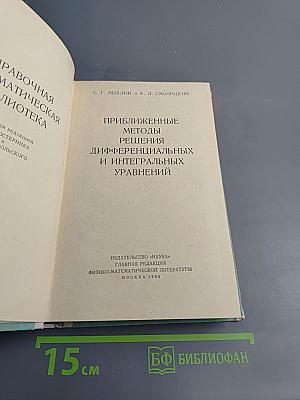Приближенные методы решения дифференциальных и интегральных уравнений