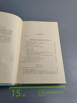 Приближенные методы решения дифференциальных и интегральных уравнений