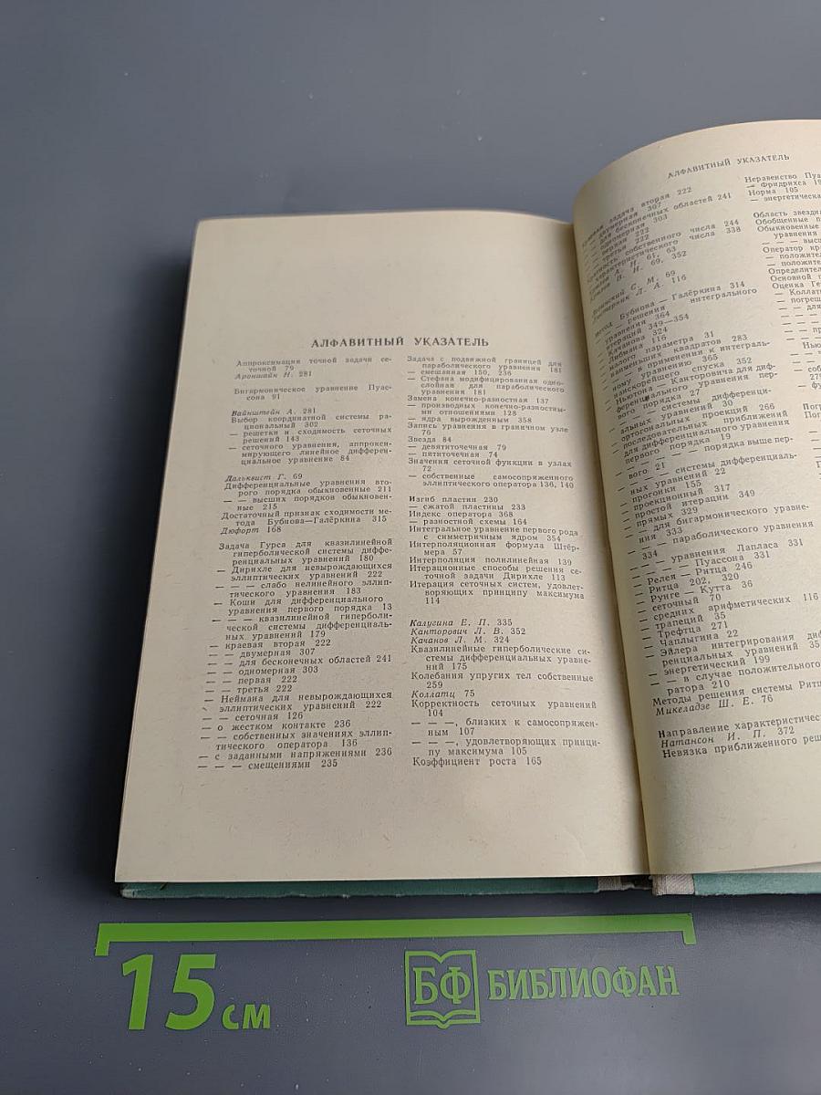 Приближенные методы решения дифференциальных и интегральных уравнений