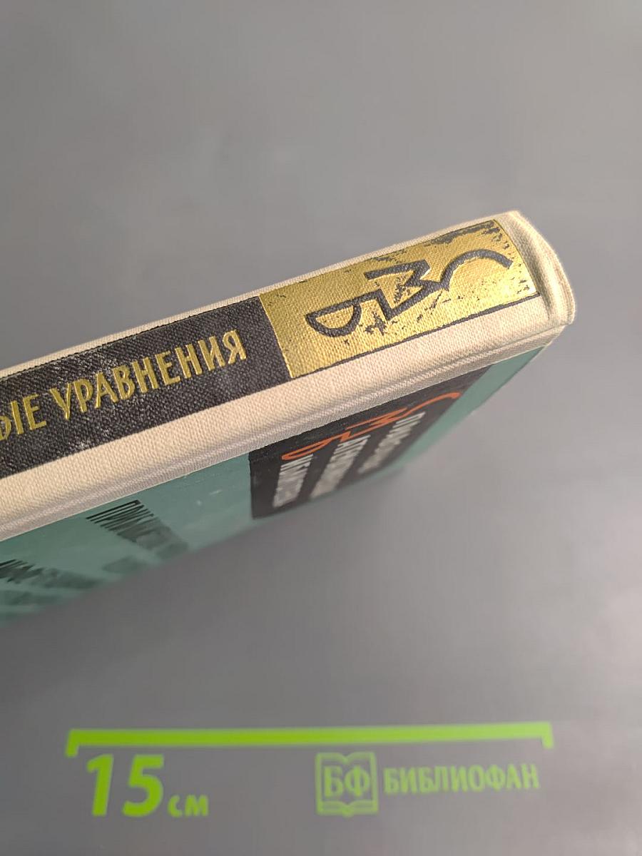 Приближенные методы решения дифференциальных и интегральных уравнений