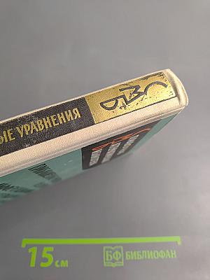 Приближенные методы решения дифференциальных и интегральных уравнений