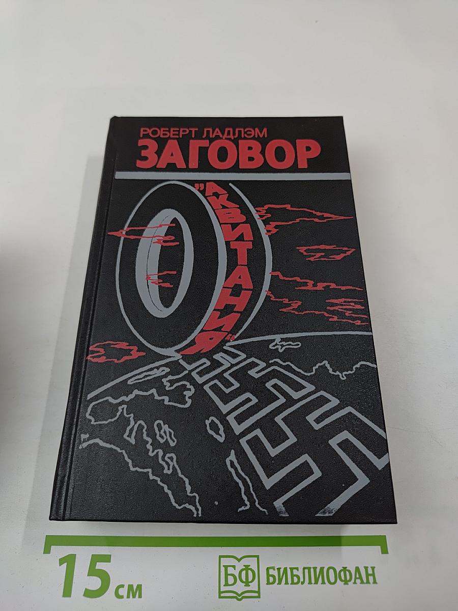 Заговор „Аквитания“