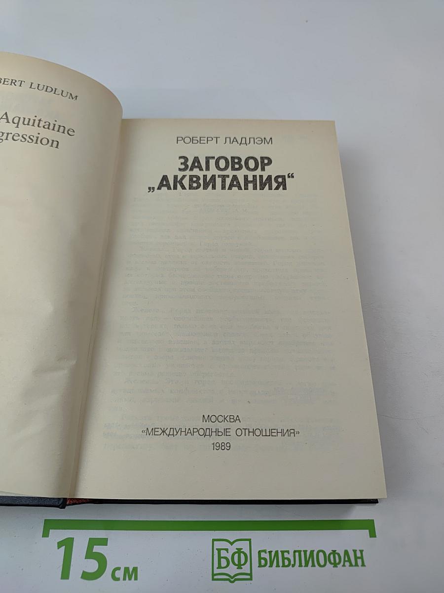 Заговор „Аквитания“