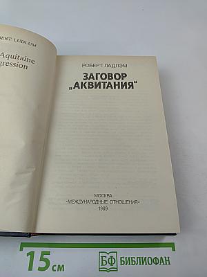 Заговор „Аквитания“