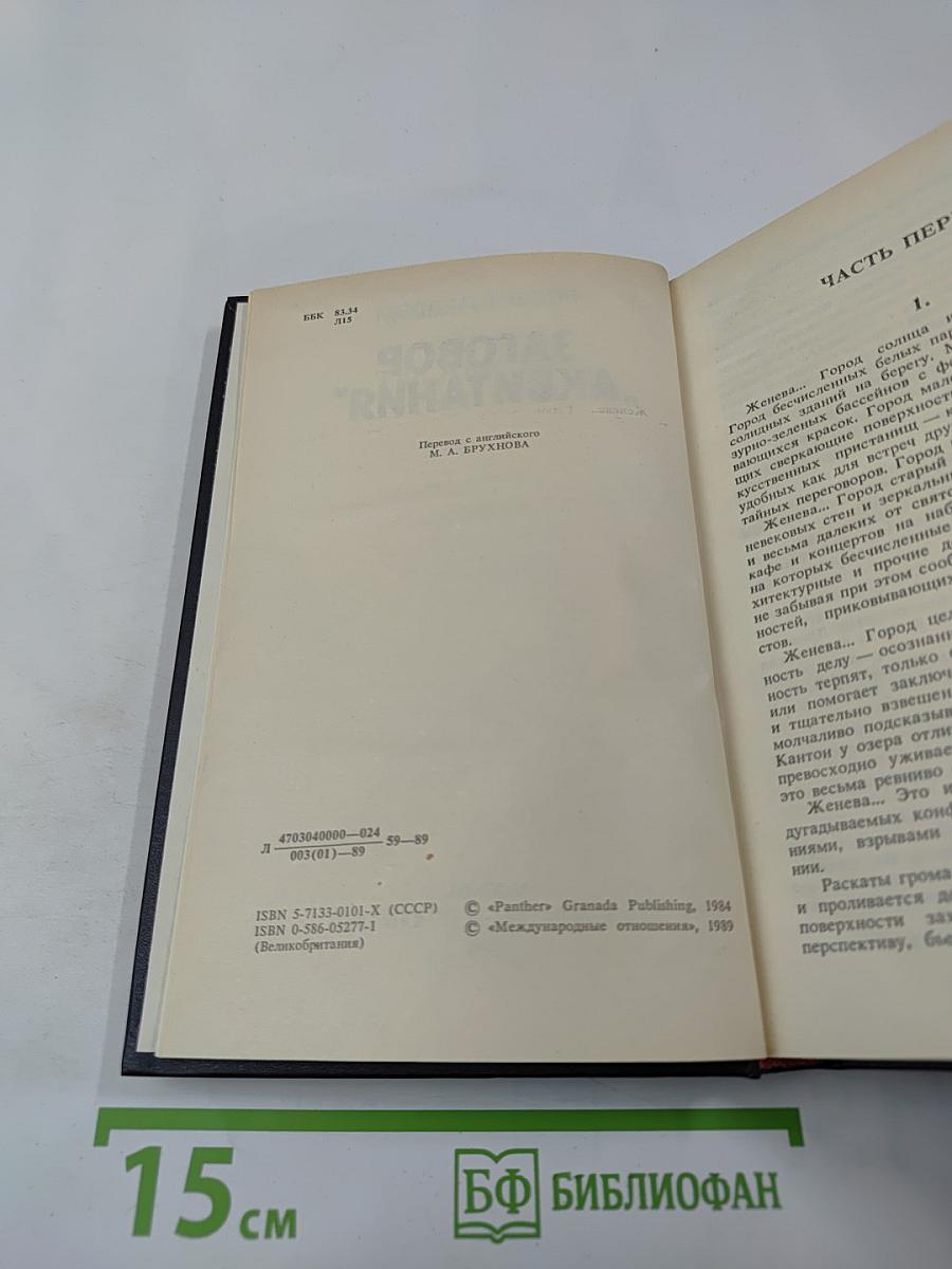 Заговор „Аквитания“