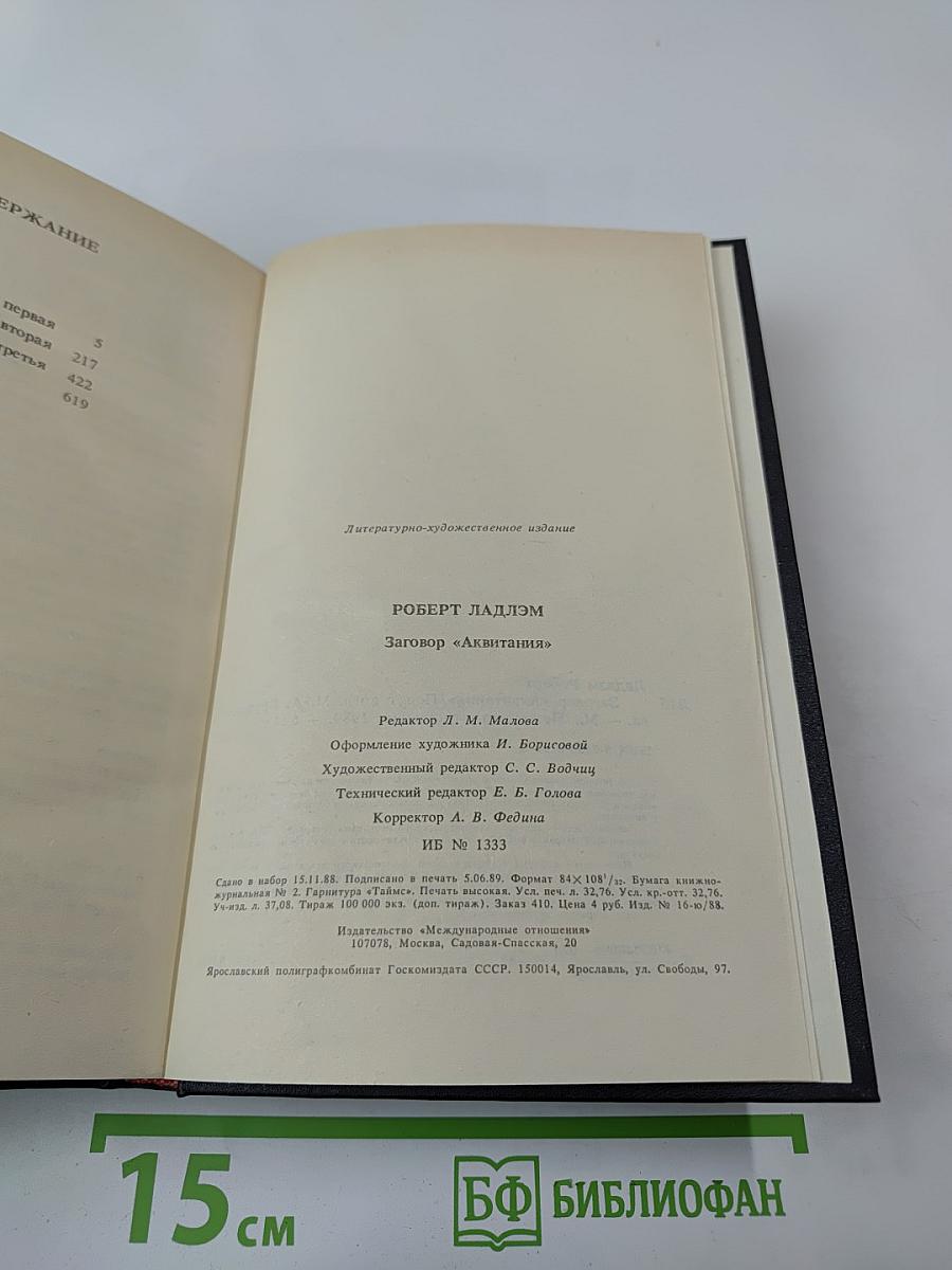 Заговор „Аквитания“