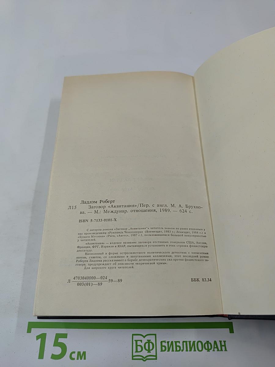 Заговор „Аквитания“