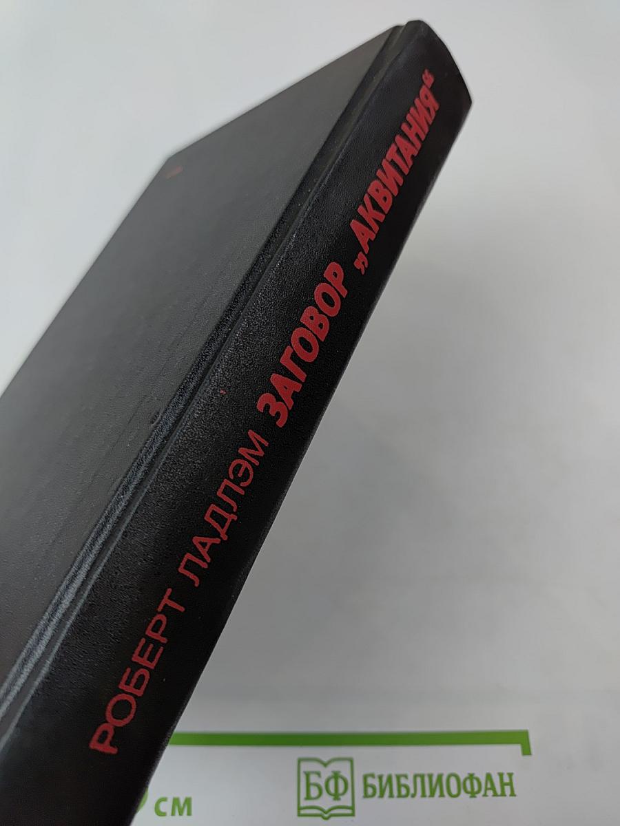 Заговор „Аквитания“