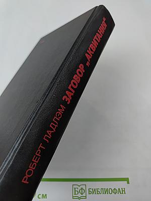 Заговор „Аквитания“