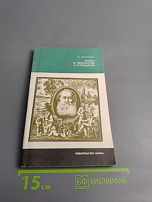 Жизнь и творчество А. Н. Плещеева