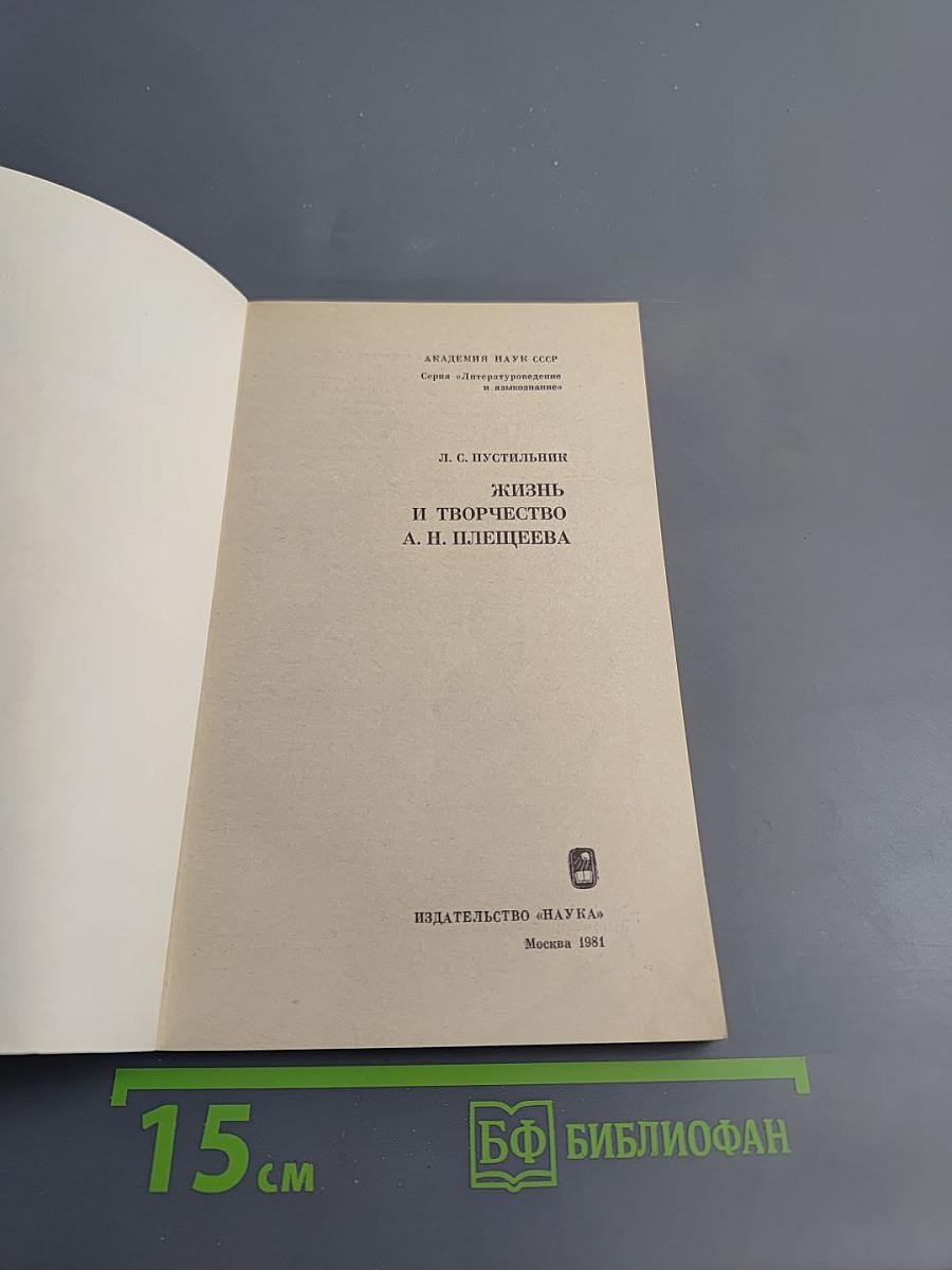 Жизнь и творчество А. Н. Плещеева