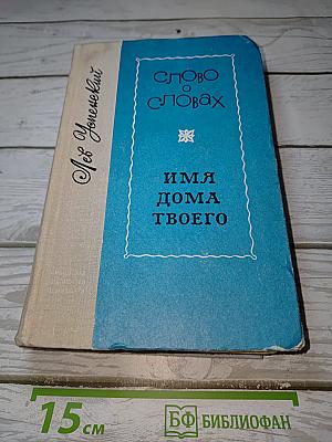 Слово о словах. Имя дома твоего